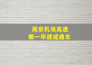 南京机场高速哪一年建成通车