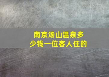 南京汤山温泉多少钱一位客人住的