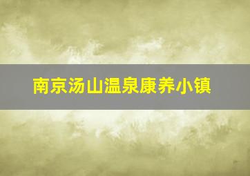 南京汤山温泉康养小镇