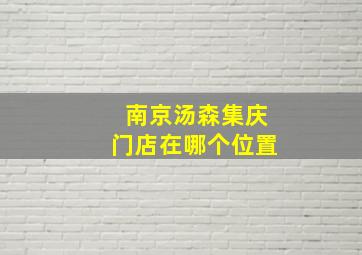 南京汤森集庆门店在哪个位置