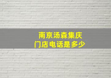 南京汤森集庆门店电话是多少