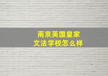 南京英国皇家文法学校怎么样