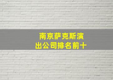 南京萨克斯演出公司排名前十