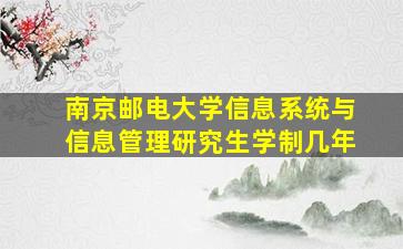 南京邮电大学信息系统与信息管理研究生学制几年