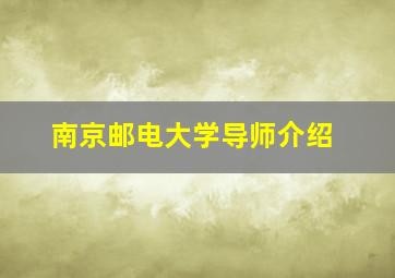 南京邮电大学导师介绍