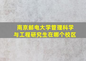 南京邮电大学管理科学与工程研究生在哪个校区