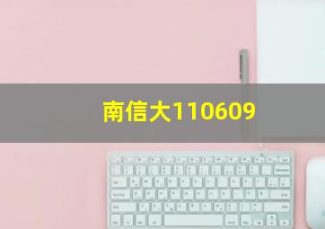 南信大110609