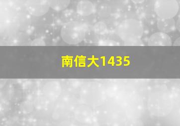 南信大1435