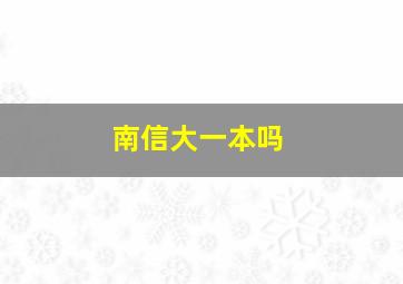 南信大一本吗