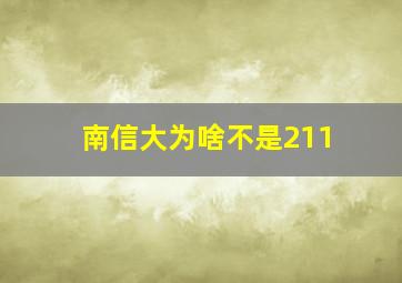 南信大为啥不是211