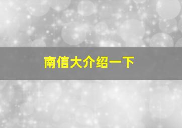 南信大介绍一下