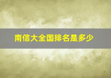 南信大全国排名是多少