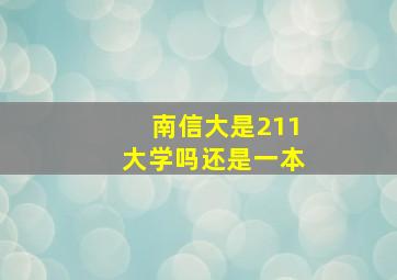 南信大是211大学吗还是一本