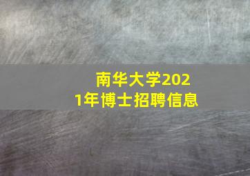 南华大学2021年博士招聘信息