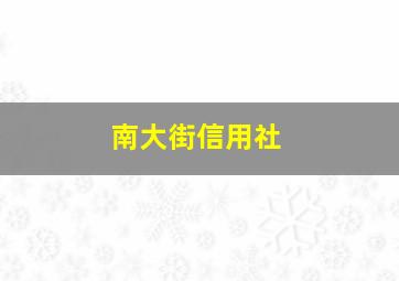 南大街信用社