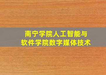 南宁学院人工智能与软件学院数字媒体技术