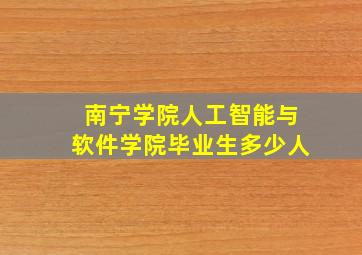 南宁学院人工智能与软件学院毕业生多少人