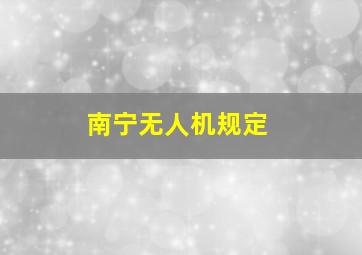 南宁无人机规定