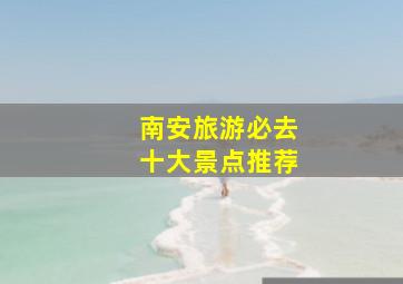 南安旅游必去十大景点推荐