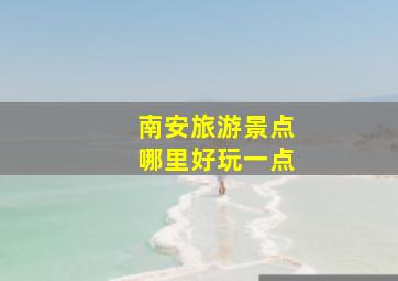 南安旅游景点哪里好玩一点