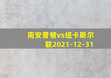 南安普顿vs纽卡斯尔联2021-12-31