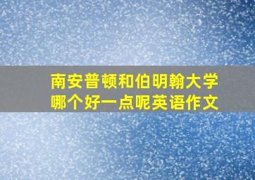 南安普顿和伯明翰大学哪个好一点呢英语作文