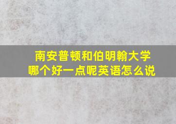 南安普顿和伯明翰大学哪个好一点呢英语怎么说