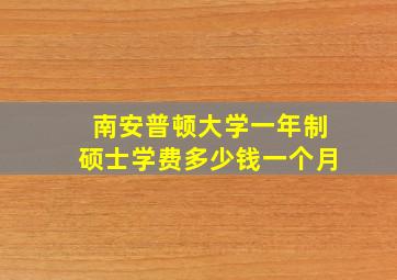 南安普顿大学一年制硕士学费多少钱一个月