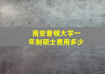 南安普顿大学一年制硕士费用多少