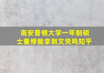 南安普顿大学一年制硕士重修能拿到文凭吗知乎