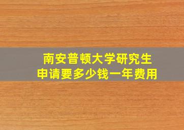 南安普顿大学研究生申请要多少钱一年费用