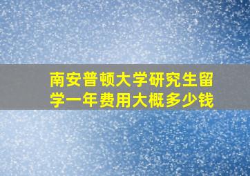 南安普顿大学研究生留学一年费用大概多少钱