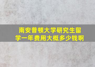 南安普顿大学研究生留学一年费用大概多少钱啊