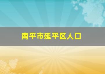 南平市延平区人口