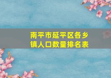 南平市延平区各乡镇人口数量排名表