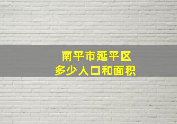 南平市延平区多少人口和面积