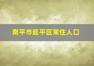 南平市延平区常住人口