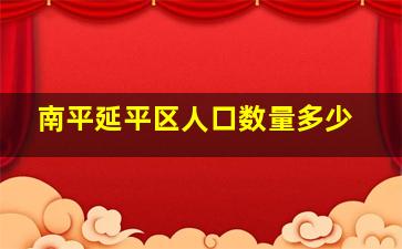 南平延平区人口数量多少