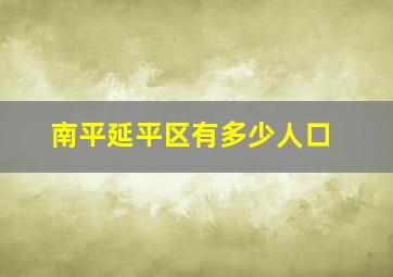 南平延平区有多少人口