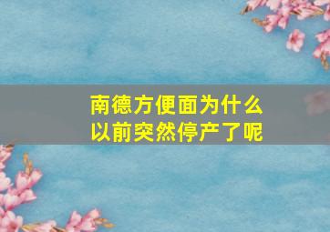 南德方便面为什么以前突然停产了呢