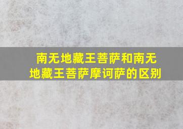 南无地藏王菩萨和南无地藏王菩萨摩诃萨的区别