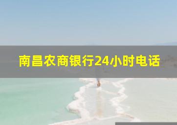 南昌农商银行24小时电话