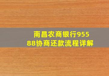 南昌农商银行95588协商还款流程详解