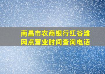 南昌市农商银行红谷滩网点营业时间查询电话