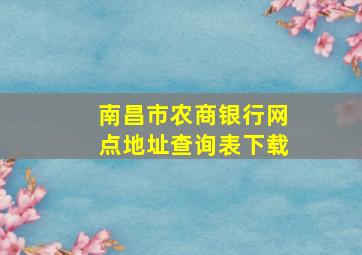 南昌市农商银行网点地址查询表下载