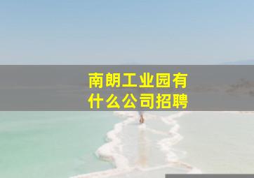 南朗工业园有什么公司招聘