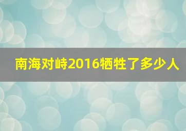 南海对峙2016牺牲了多少人