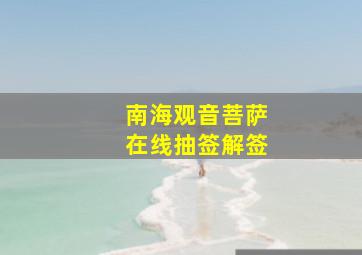 南海观音菩萨在线抽签解签