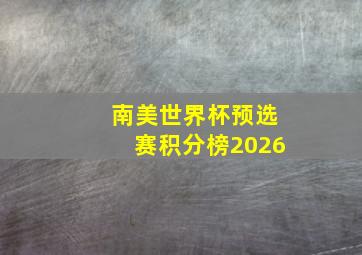 南美世界杯预选赛积分榜2026