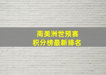 南美洲世预赛积分榜最新排名